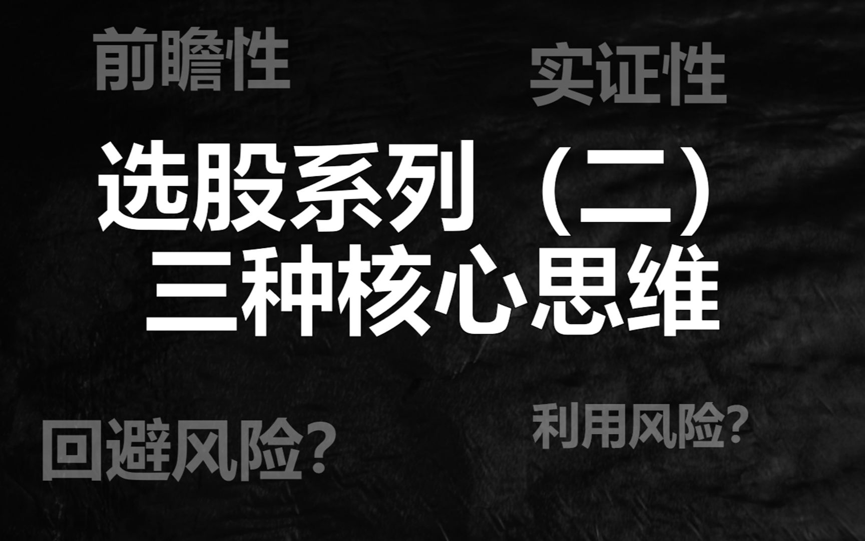 选股的三个思维方式,能遵守就遵守,辛苦赚来的没必要白送出去哔哩哔哩bilibili