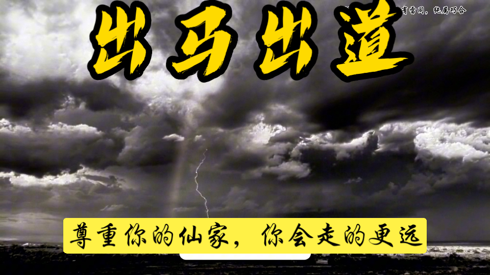 【仙门知识分享】尊重你的仙家,你会走得更远。-玄宝-寶观阁-诚爻-玄宝-寶观阁-诚爻-哔哩哔哩视频