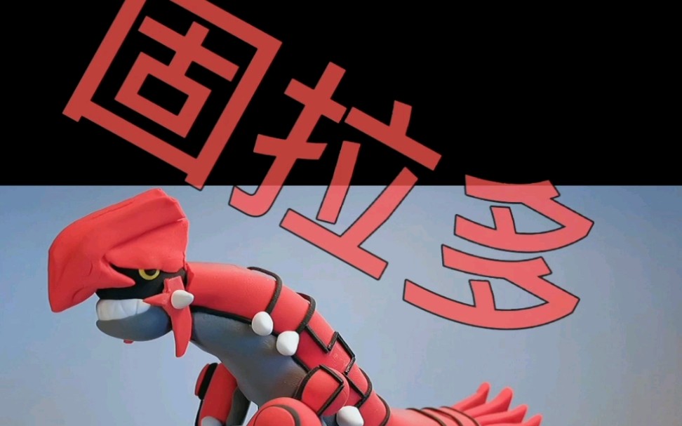 【超轻粘土】自制宝可梦 固拉多教程_哔哩哔哩 (゜-゜)つロ 干杯