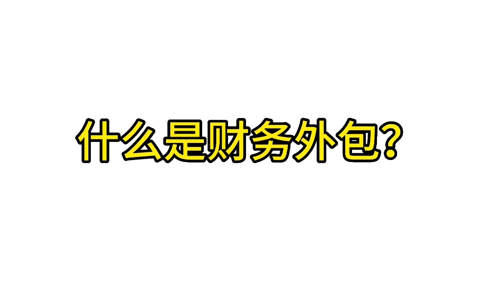 财务外包需要哪些流程?财务外包的流程办理,财务外包的好处哔哩哔哩bilibili