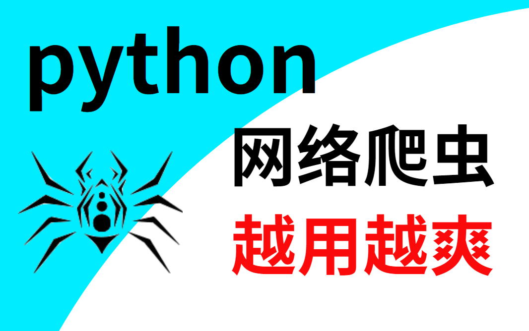 [图]【超详细python爬虫教程】小白零基础到爬虫案例（完整版100集）学完爬取各种网站数据