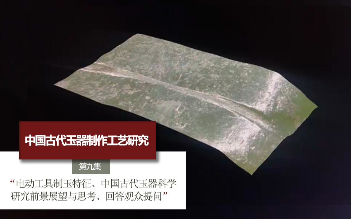 [图]中国古代玉器制作工艺研究（9）