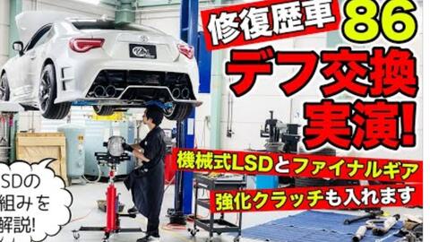 KUHL Racing TOYOTA 86 / 安装机械式LSD(限滑差速器)