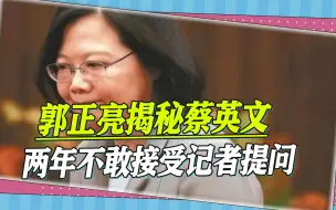 Download Video: 蔡英文两年不敢接受记者提问，绿营前“立委”揭秘，她怕失分更多