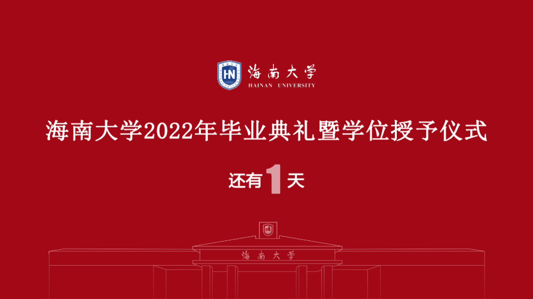 距离海南大学2022年毕业典礼暨学位授予仪式还有1天[打call]哔哩哔哩bilibili