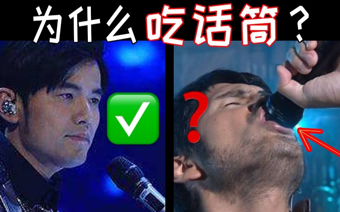 [图]【胖雪人说】如何用麦克风更好听？歌手为何贴话筒这么近？