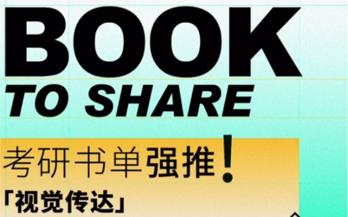 国美考研 | 中国美术学院考研视觉传达设计考研书籍推荐哔哩哔哩bilibili