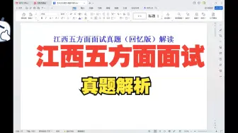 Download Video: 江西省五方面面试真题解读