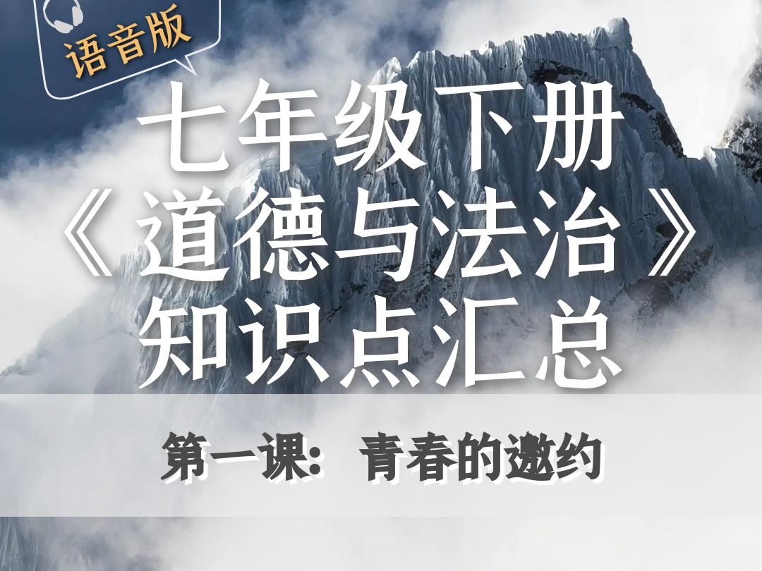 七下《道德与法治》|第一课:青春的邀约
