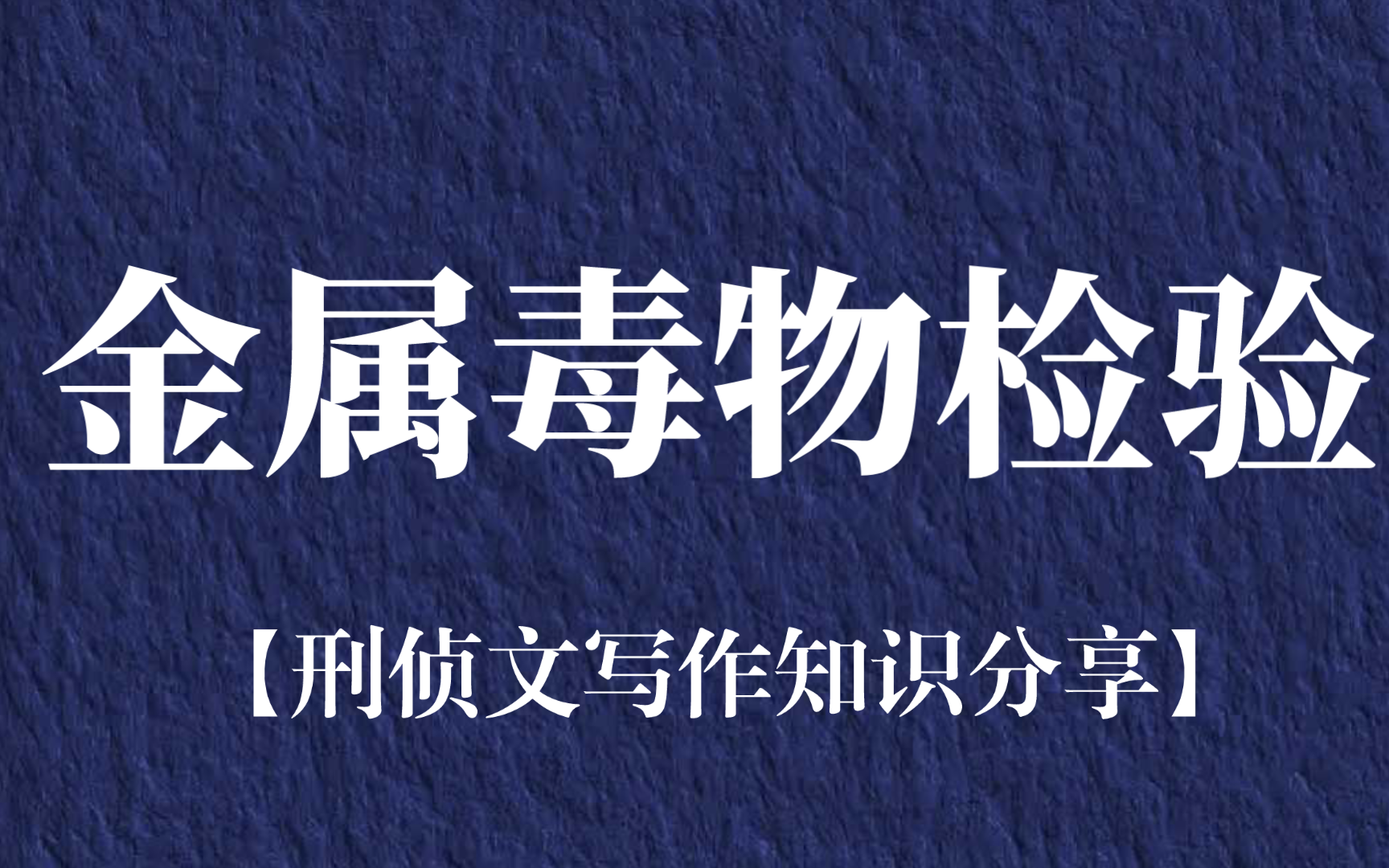 金属毒物检验【刑侦文写作知识分享】哔哩哔哩bilibili