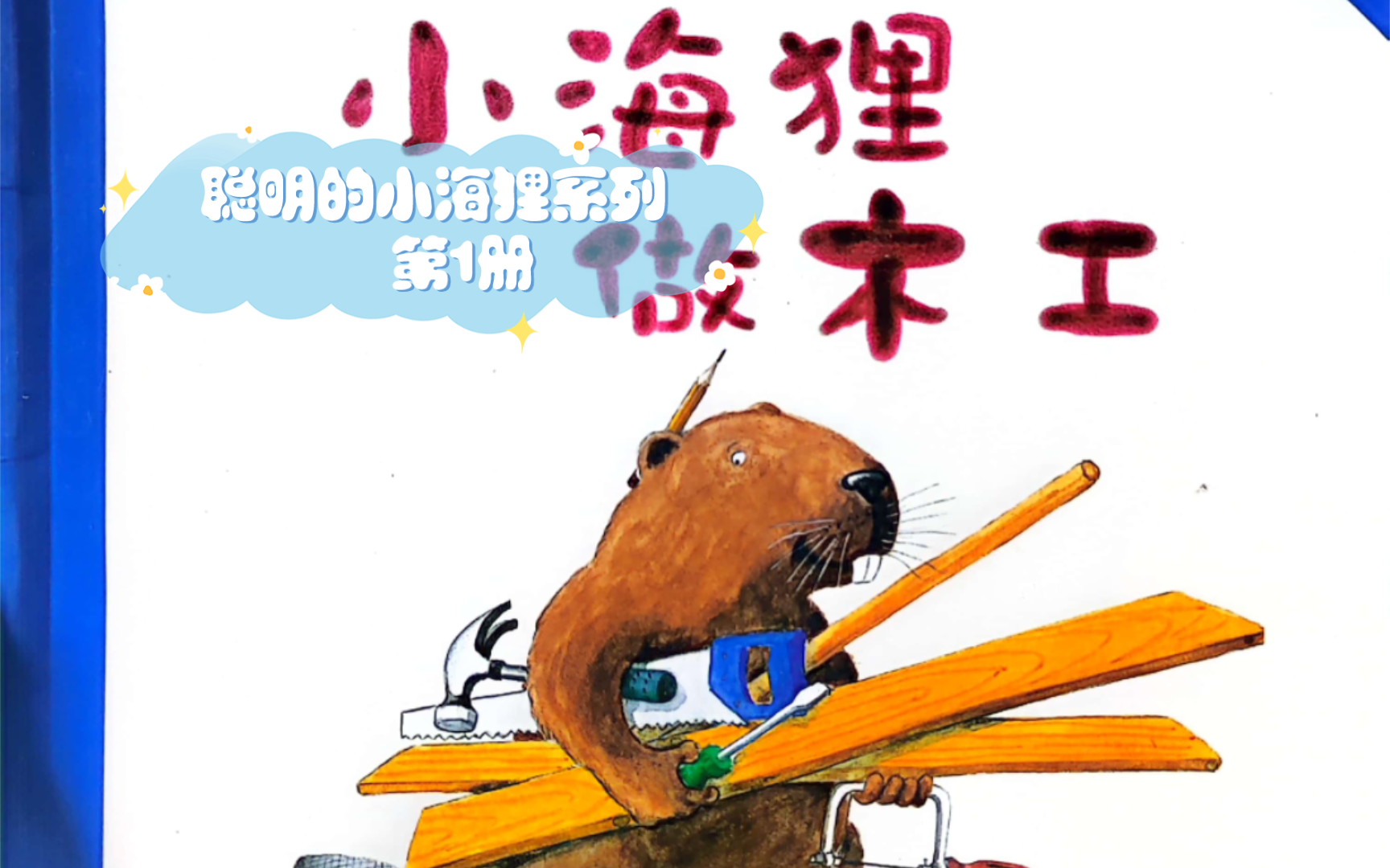 聪明的小海狸第一册 小海狸做木工