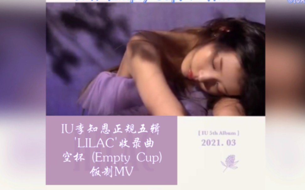 IU正规五辑 'LILAC' |收录曲 |'空杯 (Empty Cup) '|自制MV哔哩哔哩bilibili