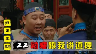 Download Video: 老十当街怒打田文镜，年羹尧展现超高情商化解危机，看懂都是人精