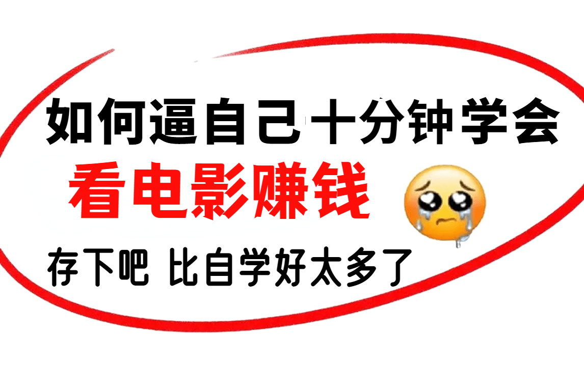 在b站無腦看電影賺錢,昨天收益129,無門檻 人人可做!