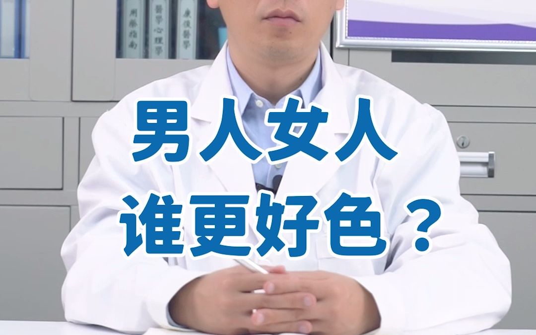 男人和女人,谁更“好色”?哔哩哔哩bilibili