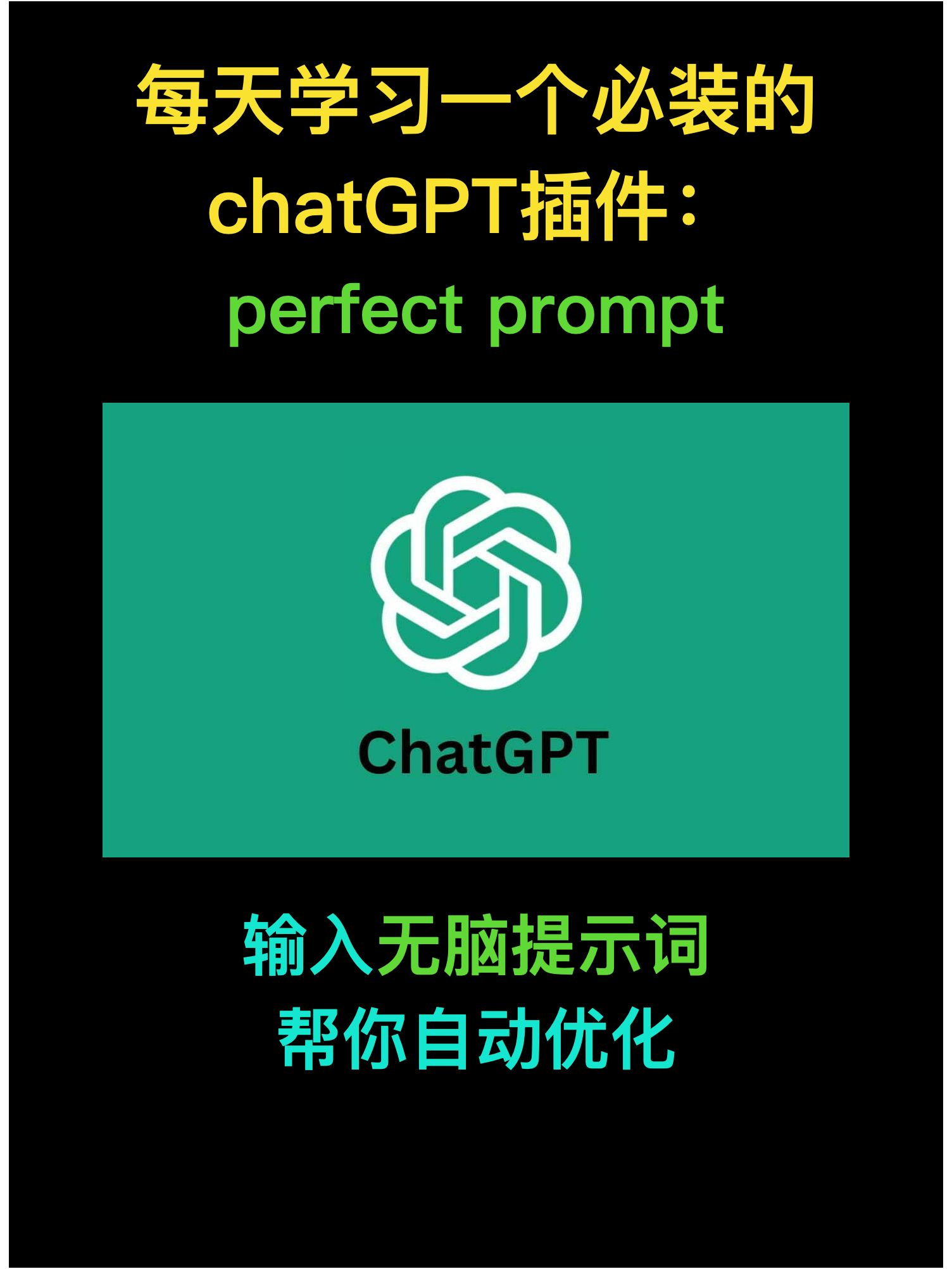 chatGPT必装优化提示词插件:perfect prompt哔哩哔哩bilibili