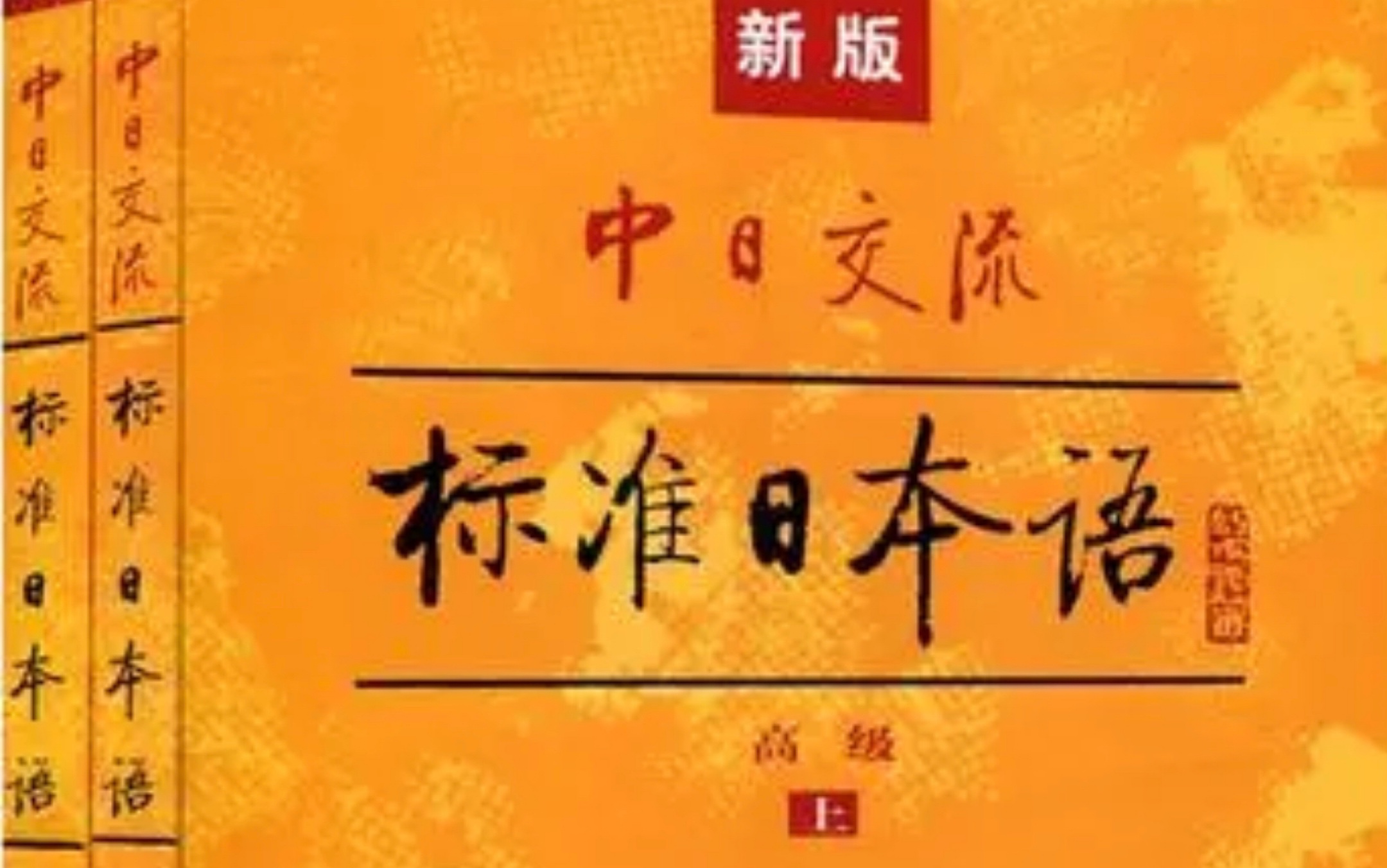 ［中日对照］新标日高级 单词和课文音频（24课全）
