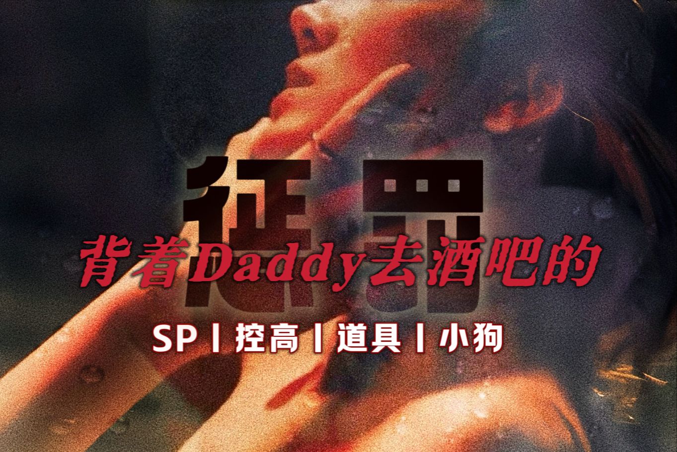 [图]【惩罚】-背着Daddy去酒吧  女性向/SP/控高/震动/小狗