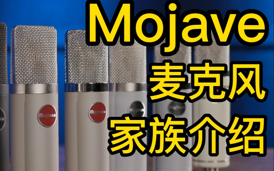 Mojave 麦克风 家族介绍哔哩哔哩bilibili