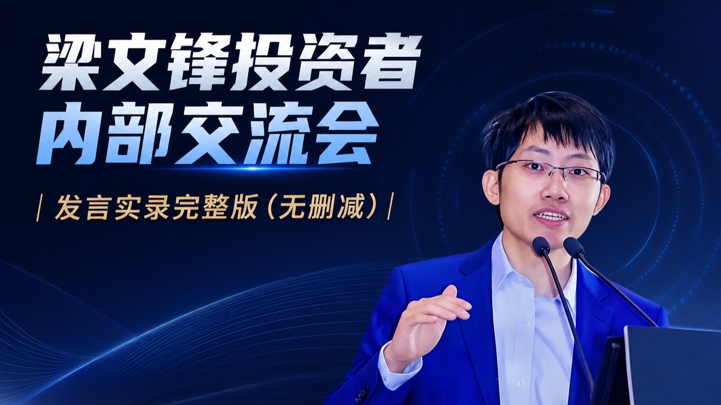 梁文锋投资人内部会议实录：完整版 无删减