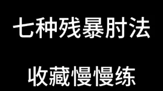 下载视频: 综合格斗，七种残暴肘法，收藏慢慢练！