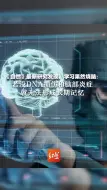 Download Video: 《自然》最新研究发现，学习果然烧脑： 若没DNA损伤和脑部炎症，就无法形成长期记忆