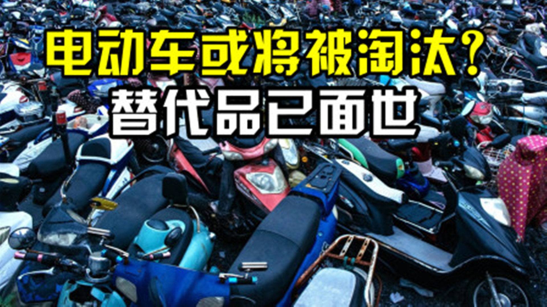 再见了,我国或将淘汰电动车?新替代品来了,网友:抓紧普及哔哩哔哩bilibili