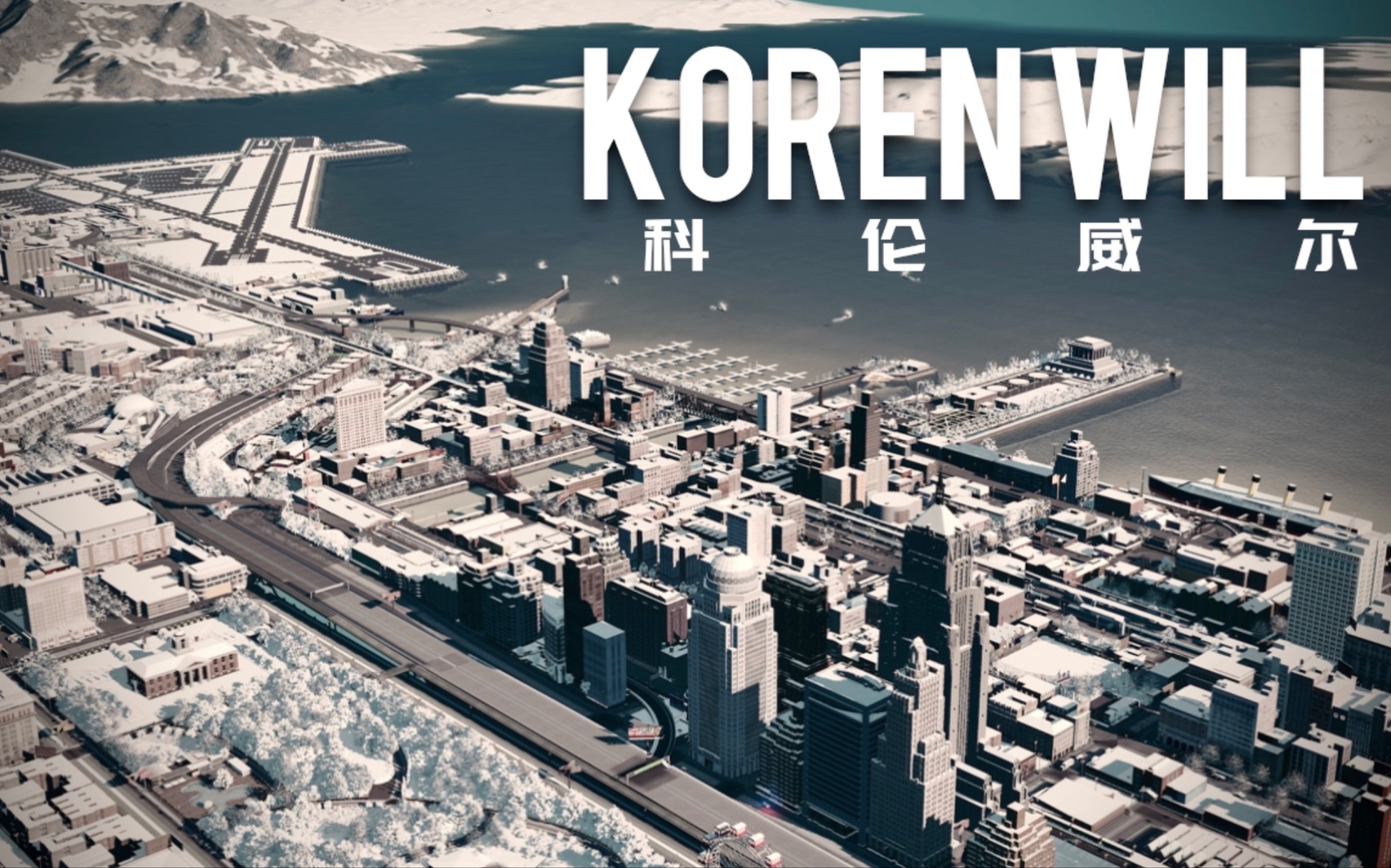 【都市天际线】造景党的城市规划 机场 中央公园 雪城 芝加哥风格美式