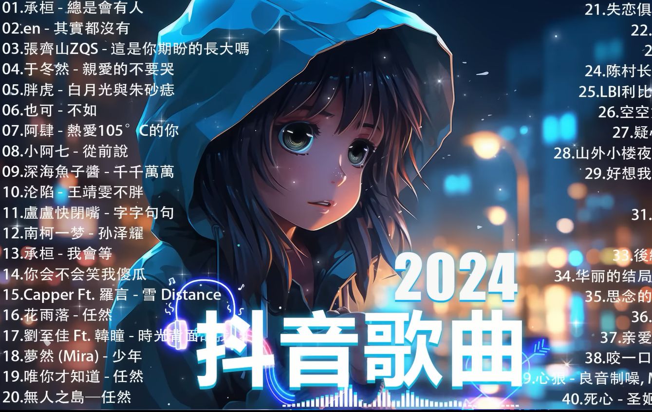 抖音神曲2024【2024抖音热歌】𐟒堮Š抖音歌曲2024 𐟎𕠮Š抖音2024最火𐟒‹哔哩哔哩bilibili