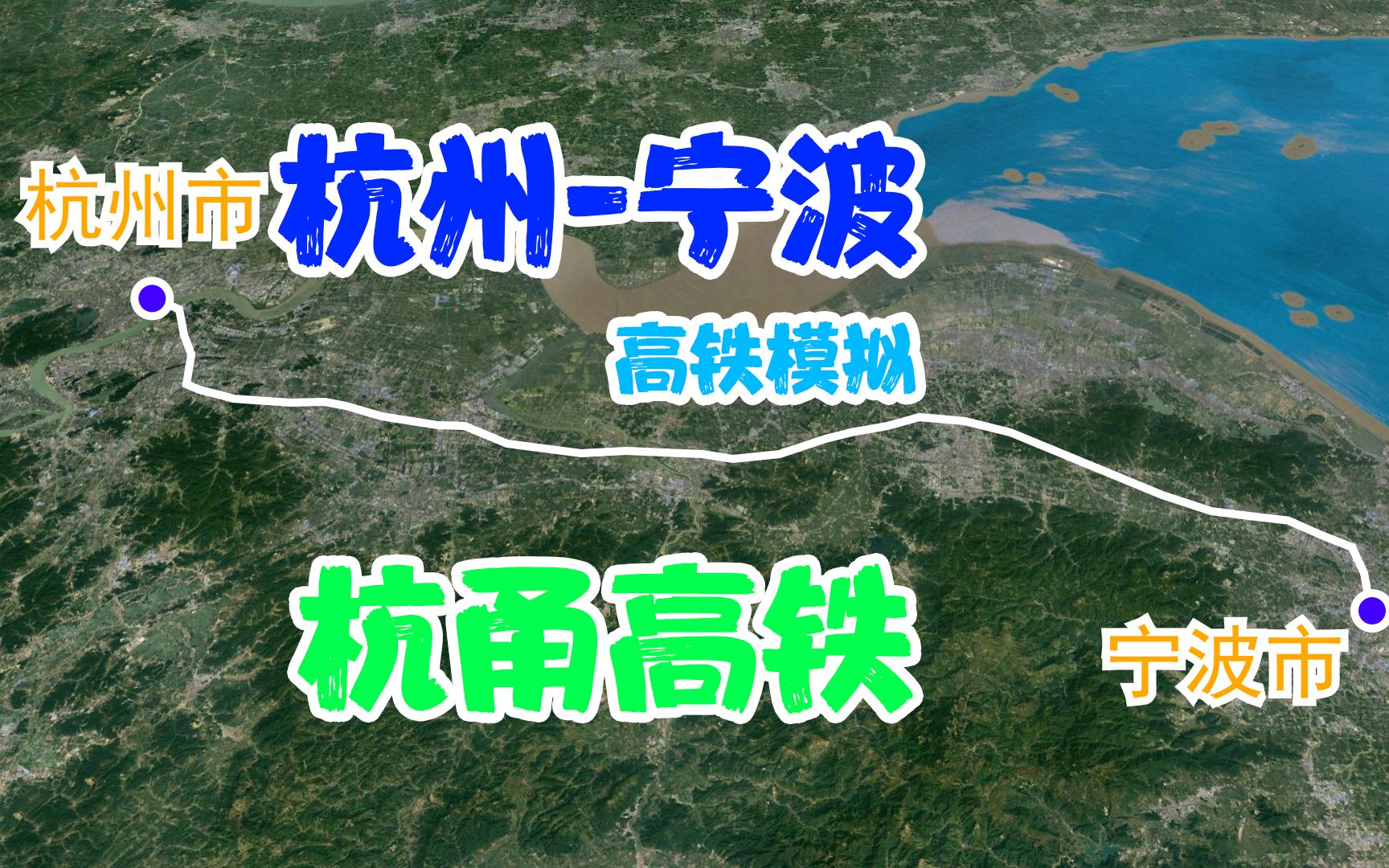 地图模拟杭甬高铁,连接杭州市和宁波市的高速铁路,全长150千米哔哩哔哩bilibili