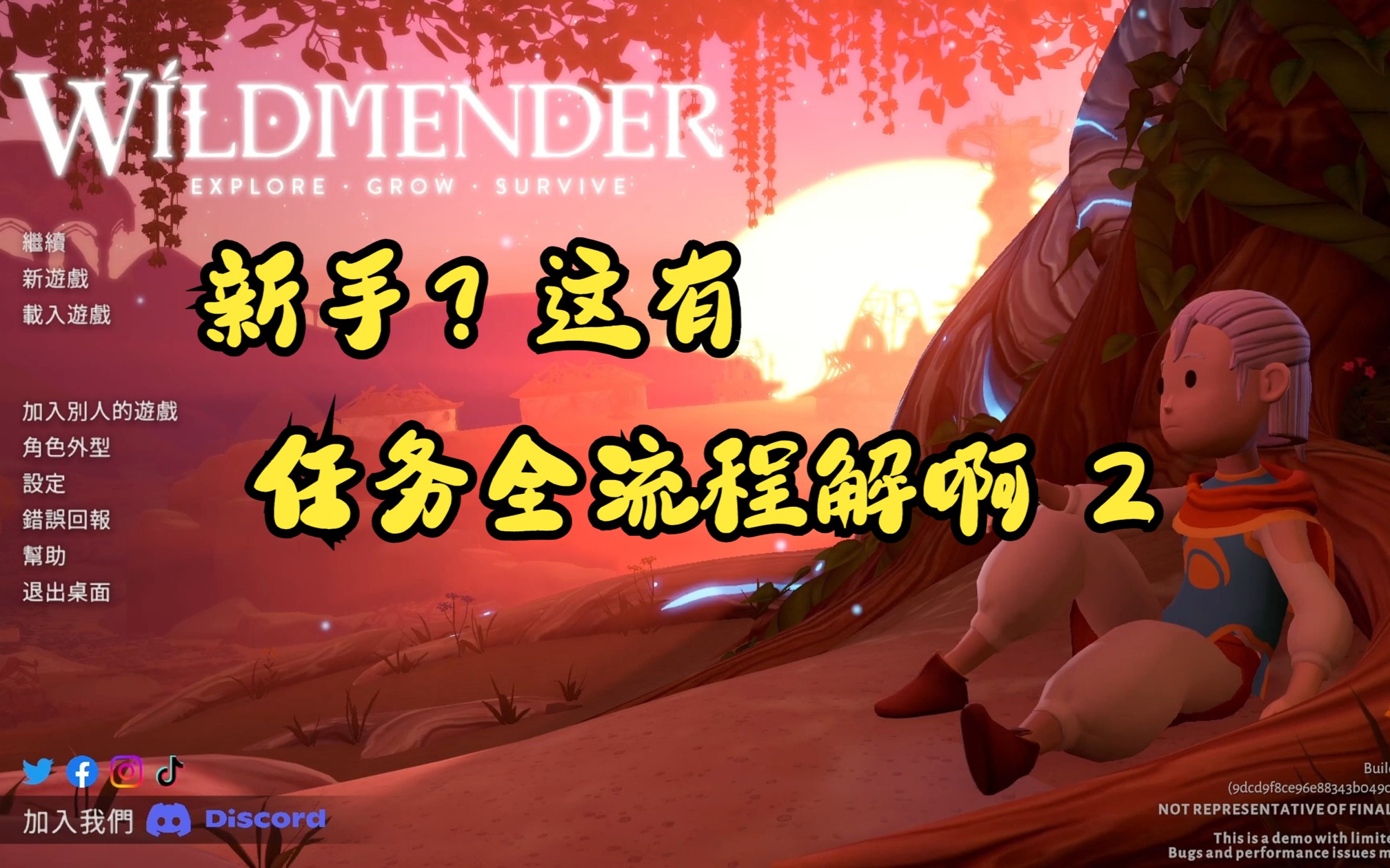 [图]《Wildmender demo》全任务流程重置版 新手问题全解2