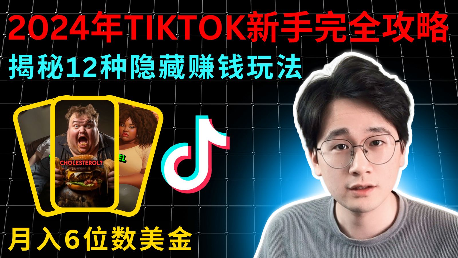 [图]2024每个人都必学的TikTok赚钱攻略｜揭秘海外版抖音TikTok的12种隐藏暴利赚钱玩法，新手/老板如何把握TikTok未来3年的流量趋势和商业机会！