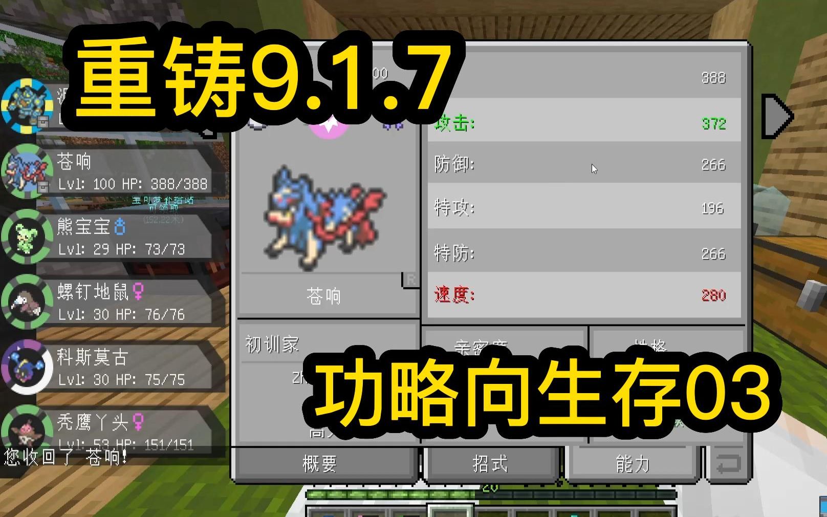 [图]【Minecraft】精灵宝可梦1.16.5功略向单人实况03 努力值经验值顺利解决 372攻苍响诞