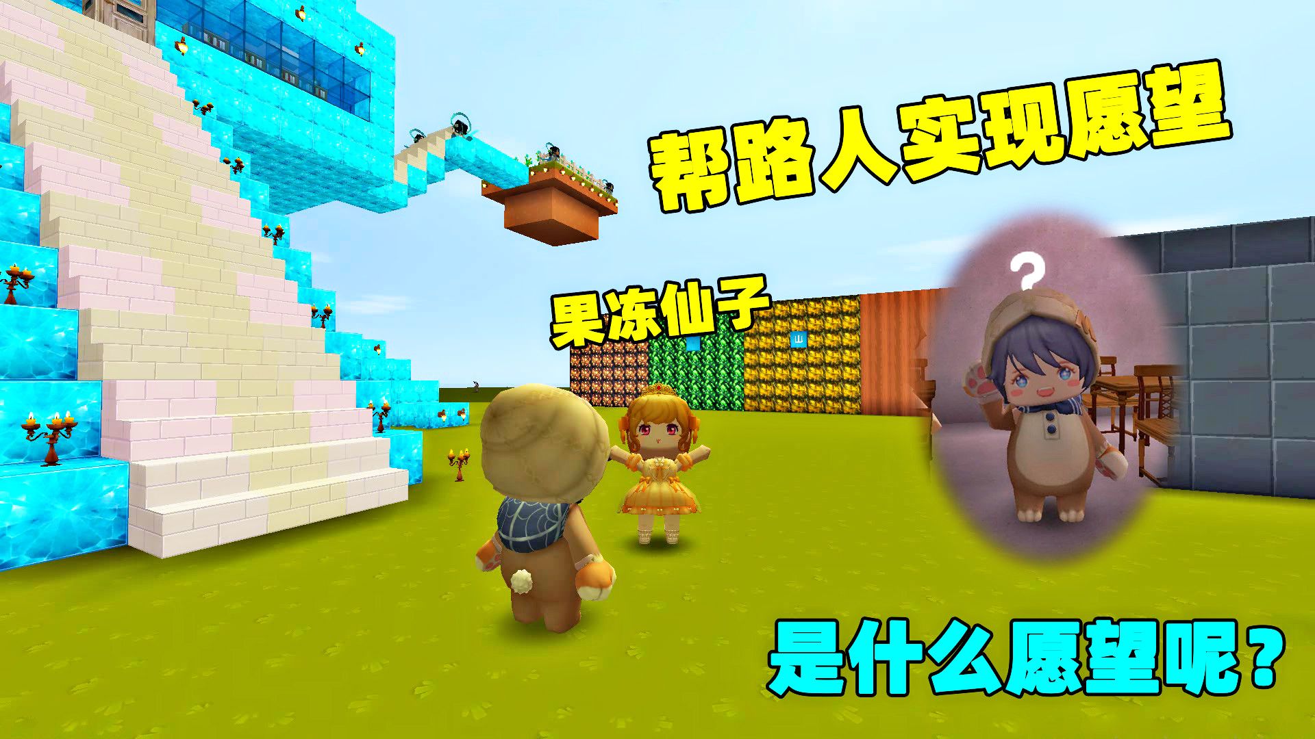 迷你世界:果冻仙子下凡,满足路人的愿望,结果路人的愿望是帮助别人