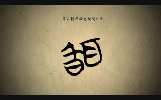 [图]漢字演變百例之“聞”字