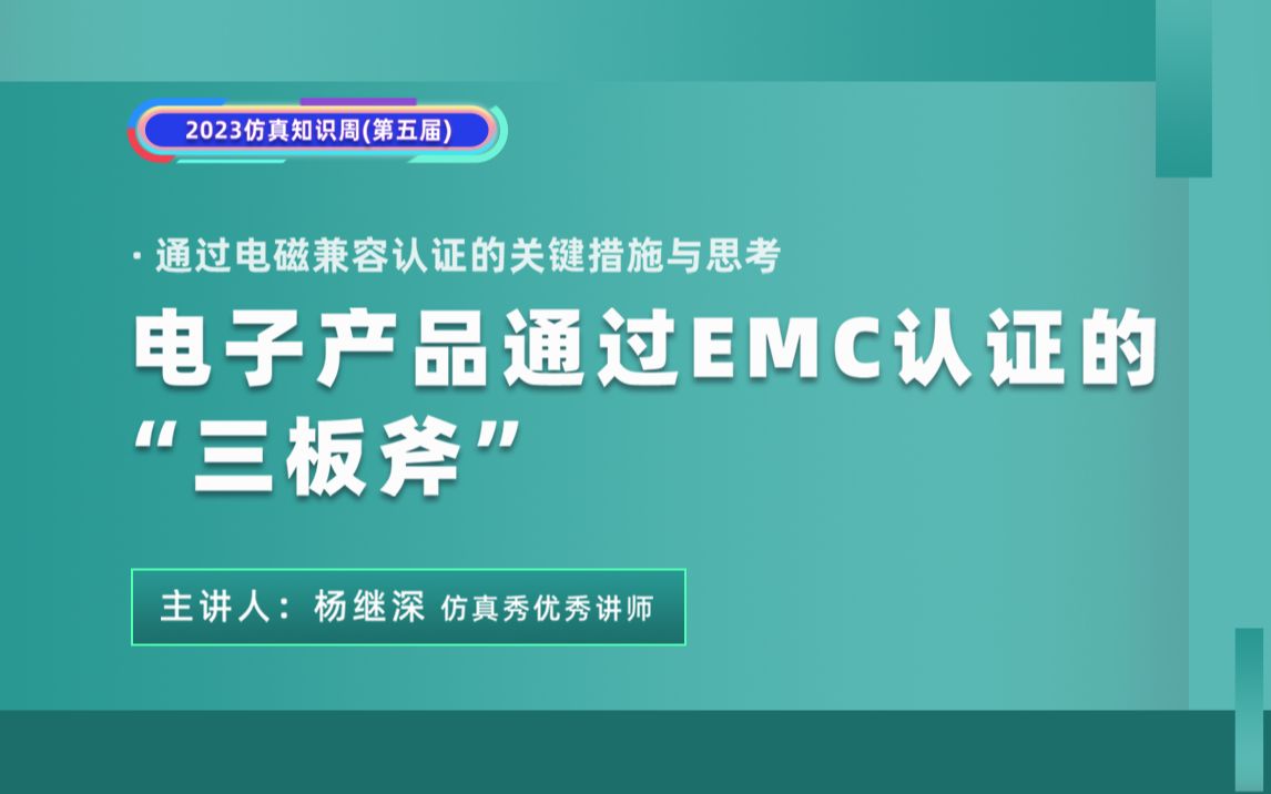 杨继深|电子产品通过ECM电磁兼容认证的“三板斧”哔哩哔哩bilibili