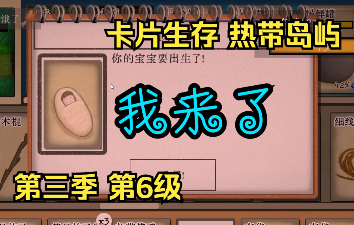 [图]【卡片生存热带岛】第三季 汉化来了！丨Card Survival Tropical Island 第6集（汉小小降生！）