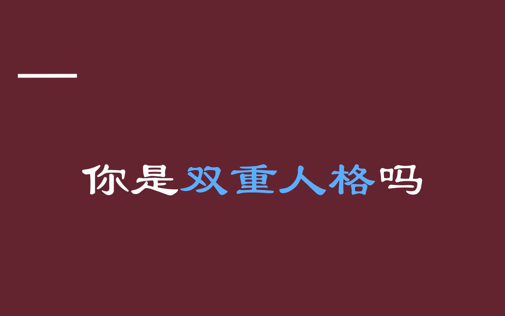 双重人格可以对话吗图片