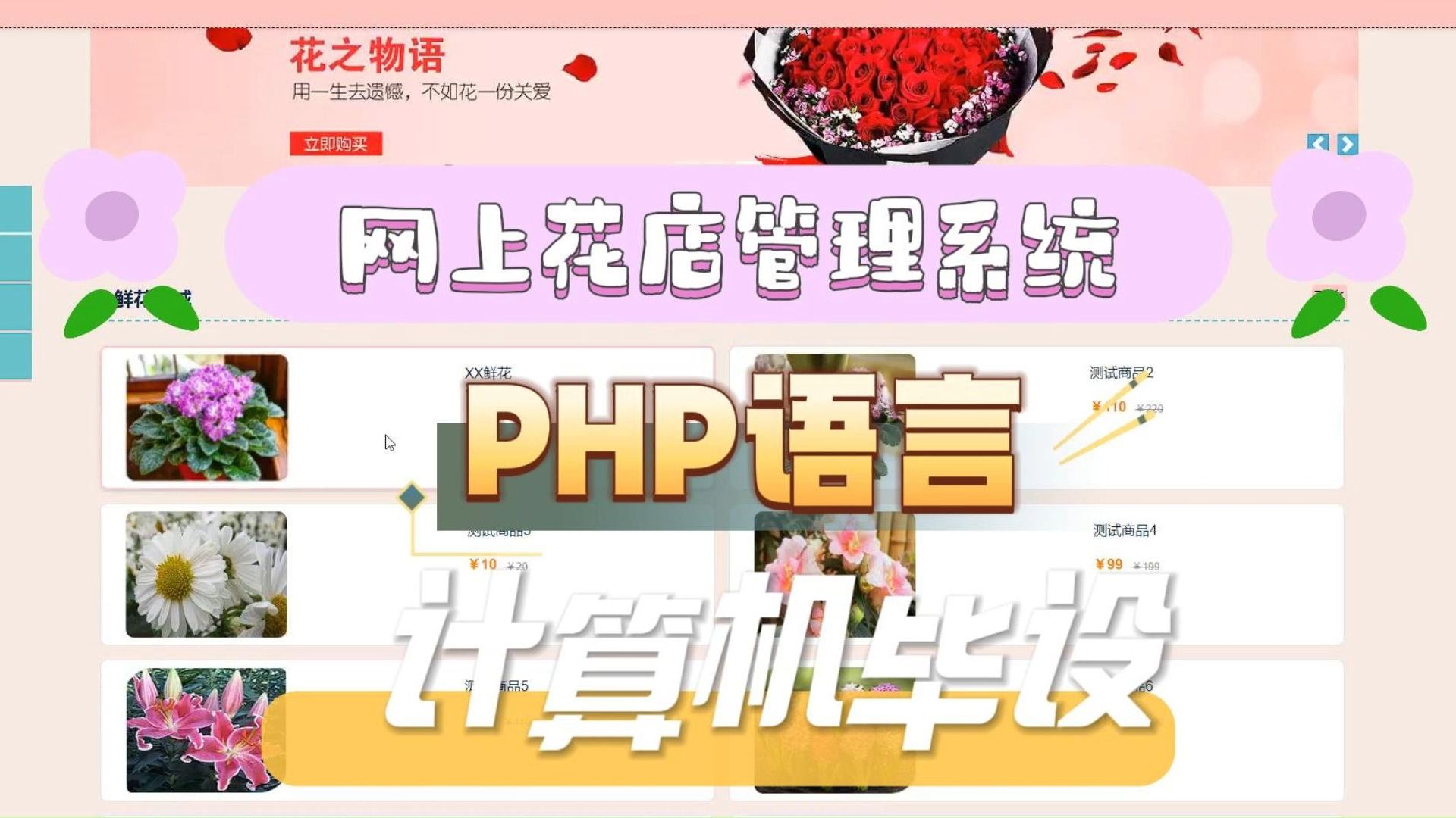 【PHP毕设项目】21170 网上花店管理系统(附源码论文可完美运行)可白嫖作毕设,轻松搞定毕设作业哔哩哔哩bilibili