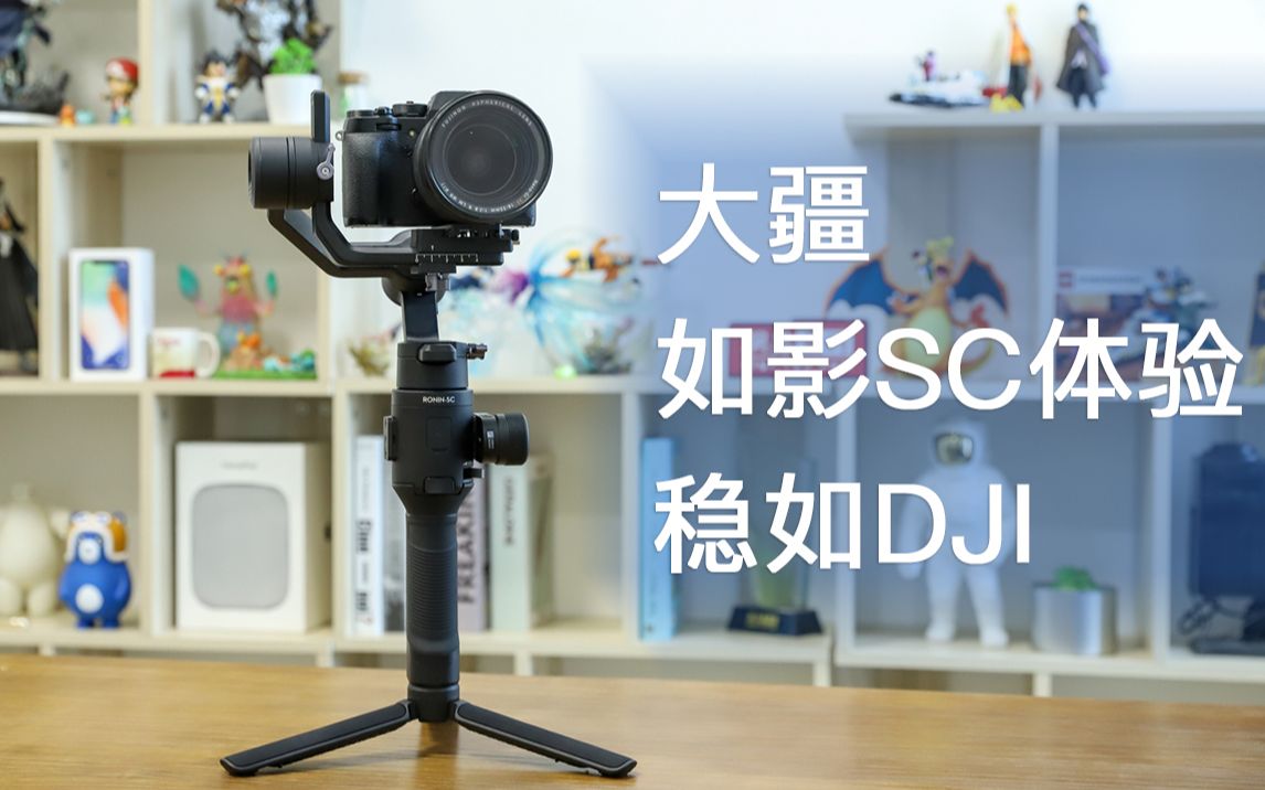 大疆如影sc微單穩定器體驗:給你的麒麟臂減減負