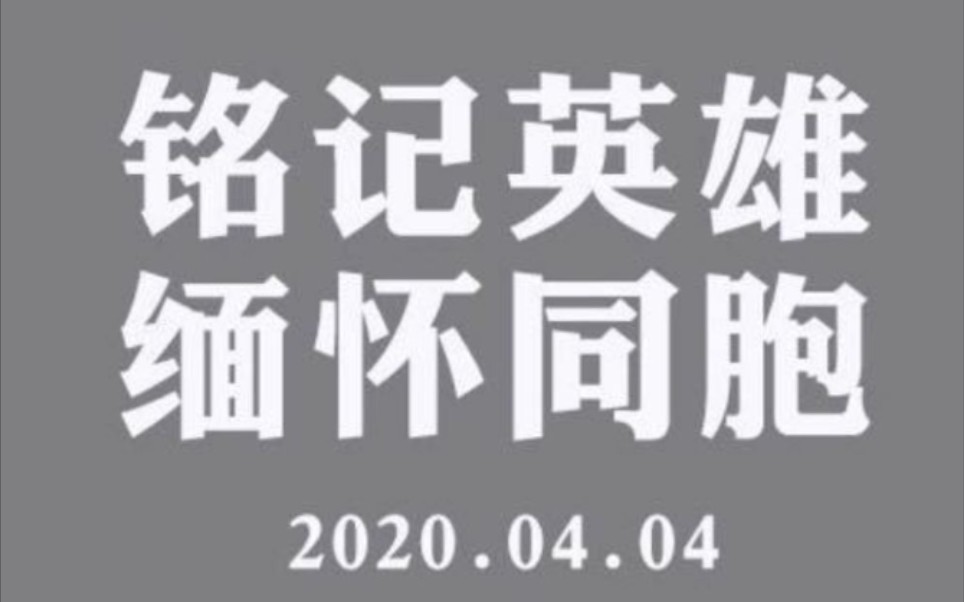 [图]有人永远留在了这个寒冬，只为让更多的人迎来春天。所谓的岁月静好，只不过是他们在替我们负重前行。铭记英雄！[蜡烛]缅怀同胞！[蜡烛]