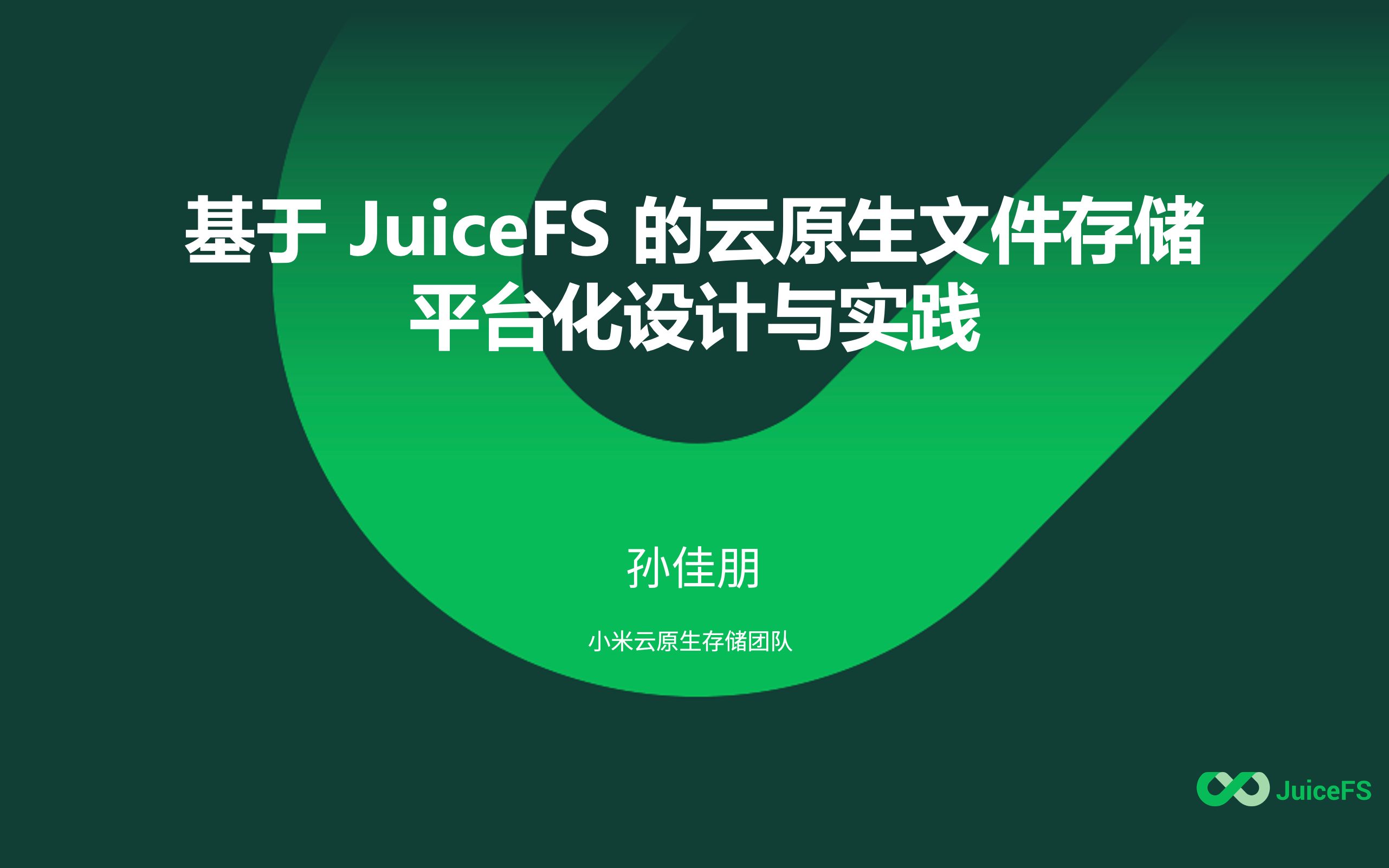 小米:基于 JuiceFS 的云原生文件存储平台化设计与实践哔哩哔哩bilibili