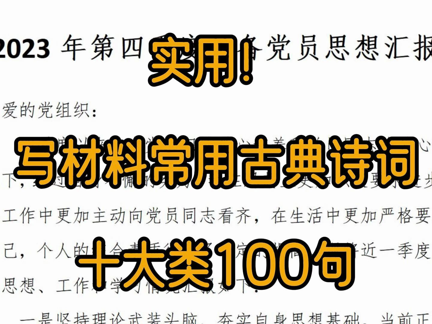 实用!写材料常用古典诗词十大类100句哔哩哔哩bilibili