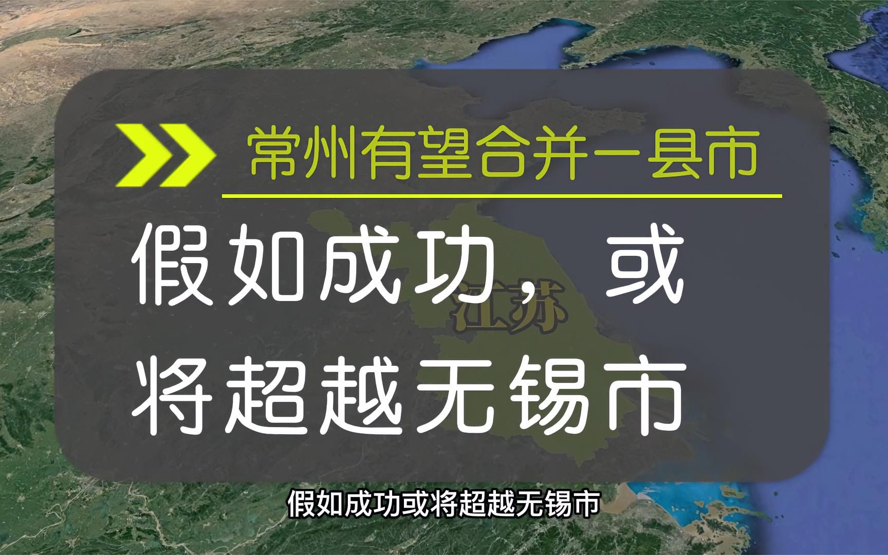 常州有望合并一县市,假如成功,或将超越无锡市哔哩哔哩bilibili