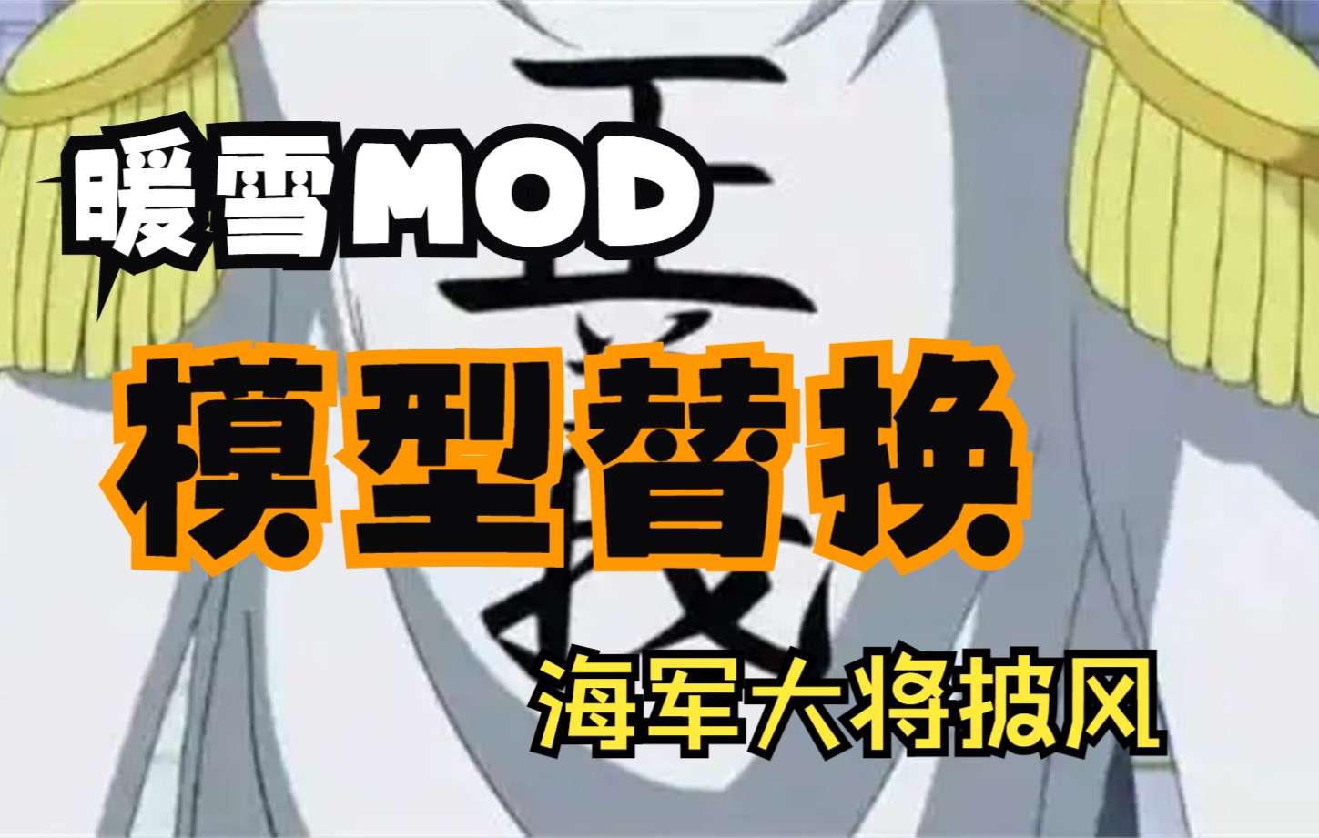 【暖雪】MOD 模型替换v1.0.0(失效)哔哩哔哩bilibili演示