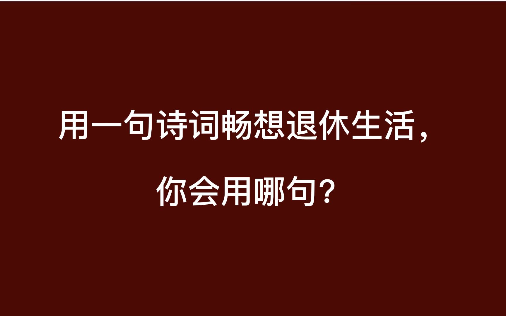 山中何事 ? 松花酿酒 , 春水煎茶.意境很美,是你的诗和远方吗 ?哔哩哔哩bilibili