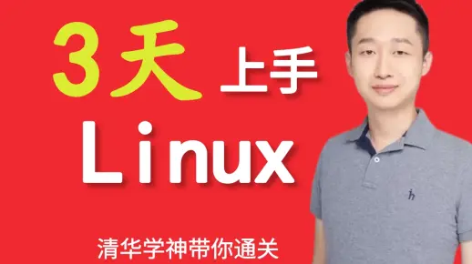 3天搞定Linux，1天搞定Shell，清华学神带你通关（2022版）