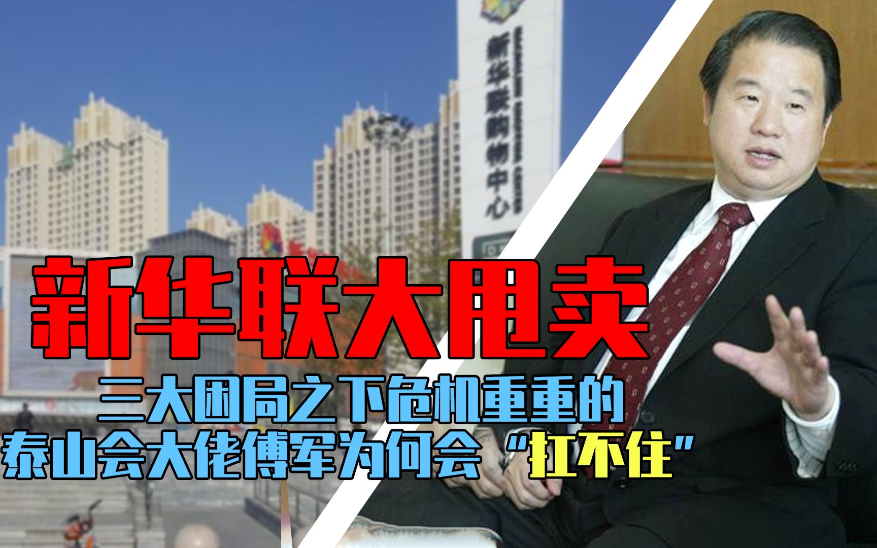 泰山会千亿大佬傅军被列为失信执行人新华联大甩卖竟因兄弟反目