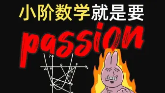 小阶数学就是要passion！！！