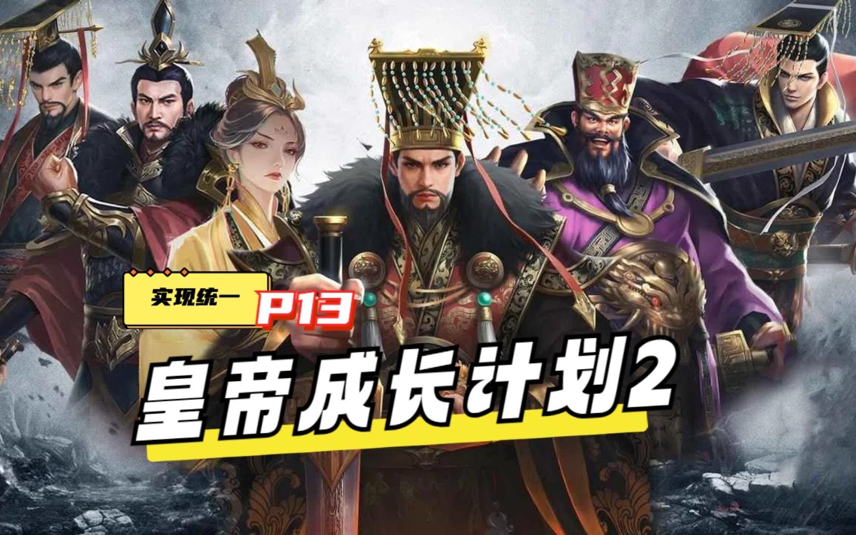 皇帝成长计划2-p13